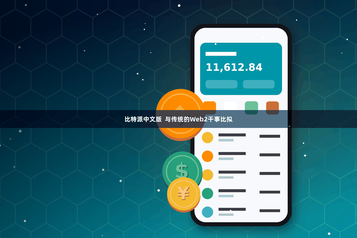 比特派中文版 与传统的Web2干事比拟