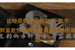 比特派数字钱包官方  数字财富处分器用也变得越来越困难