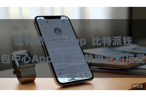 比特派区块App  比特派钱包中心App即是一款很好的接受