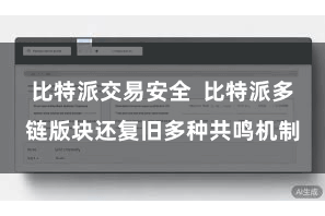 比特派交易安全  比特派多链版块还复旧多种共鸣机制