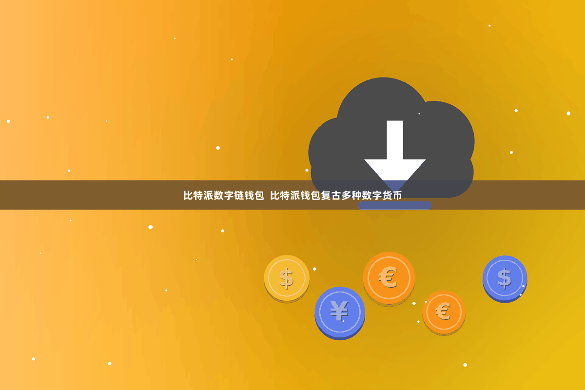 比特派数字链钱包  比特派钱包复古多种数字货币