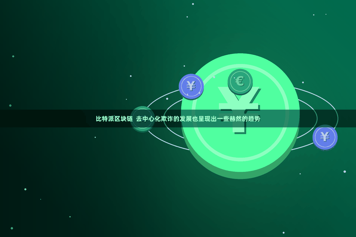 比特派区块链  去中心化欺诈的发展也呈现出一些赫然的趋势